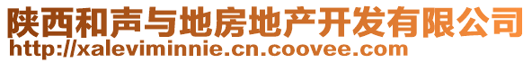 陕西和声与地房地产开发有限公司