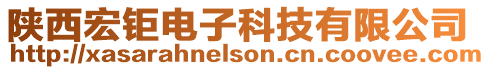 陜西宏鉅電子科技有限公司
