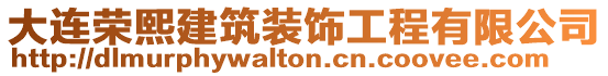 大連榮熙建筑裝飾工程有限公司