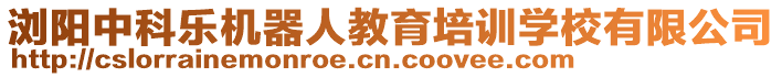 瀏陽中科樂機(jī)器人教育培訓(xùn)學(xué)校有限公司