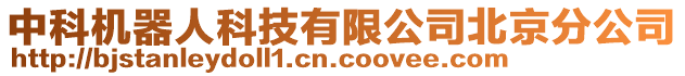 中科機(jī)器人科技有限公司北京分公司