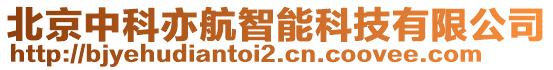 北京中科亦航智能科技有限公司