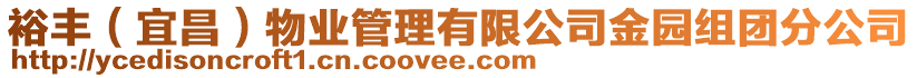 裕豐（宜昌）物業(yè)管理有限公司金園組團(tuán)分公司