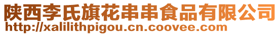 陜西李氏旗花串串食品有限公司