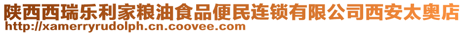 陜西西瑞樂利家糧油食品便民連鎖有限公司西安太奧店