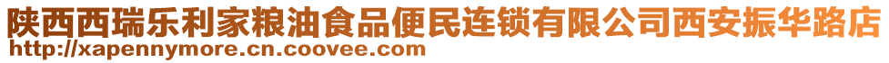 陜西西瑞樂利家糧油食品便民連鎖有限公司西安振華路店