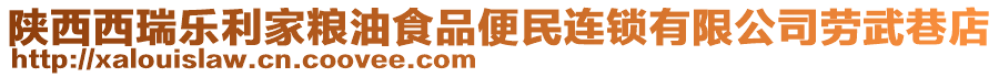 陜西西瑞樂利家糧油食品便民連鎖有限公司勞武巷店