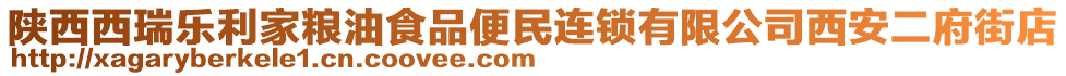 陜西西瑞樂(lè)利家糧油食品便民連鎖有限公司西安二府街店