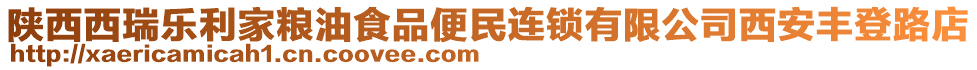 陜西西瑞樂利家糧油食品便民連鎖有限公司西安豐登路店