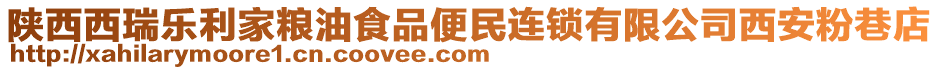 陜西西瑞樂利家糧油食品便民連鎖有限公司西安粉巷店