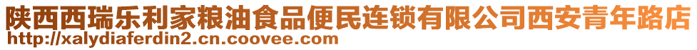 陜西西瑞樂(lè)利家糧油食品便民連鎖有限公司西安青年路店