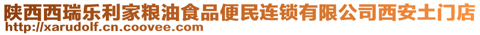 陜西西瑞樂(lè)利家糧油食品便民連鎖有限公司西安土門(mén)店