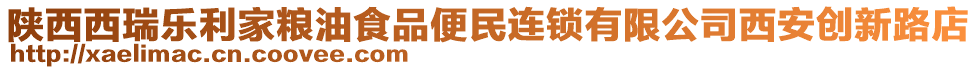 陕西西瑞乐利家粮油食品便民连锁有限公司西安创新路店