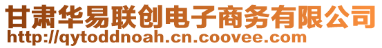 甘肅華易聯(lián)創(chuàng)電子商務(wù)有限公司