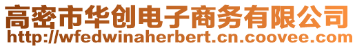 高密市華創(chuàng)電子商務(wù)有限公司