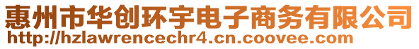 惠州市華創(chuàng)環(huán)宇電子商務(wù)有限公司