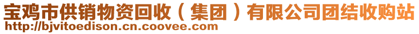 寶雞市供銷物資回收（集團(tuán)）有限公司團(tuán)結(jié)收購站