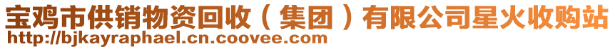 寶雞市供銷物資回收(集團)有限公司星火收購站