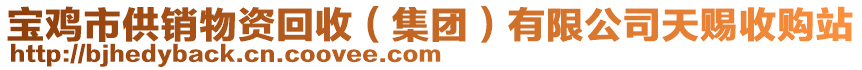 寶雞市供銷(xiāo)物資回收（集團(tuán)）有限公司天賜收購(gòu)站