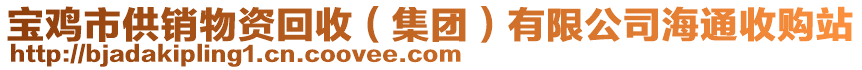 寶雞市供銷物資回收（集團）有限公司海通收購站