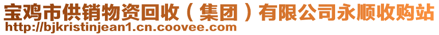 寶雞市供銷物資回收（集團(tuán)）有限公司永順收購站