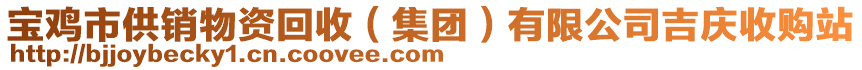 寶雞市供銷物資回收（集團(tuán)）有限公司吉慶收購站