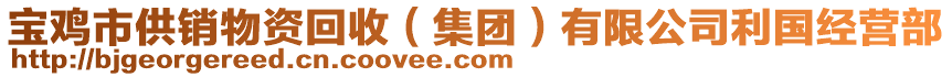 寶雞市供銷物資回收（集團）有限公司利國經(jīng)營部