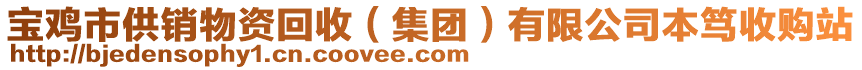 寶雞市供銷物資回收（集團(tuán)）有限公司本篤收購站