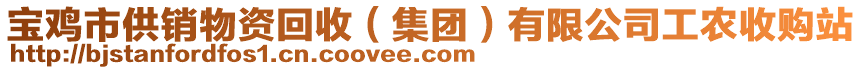 寶雞市供銷物資回收（集團）有限公司工農(nóng)收購站