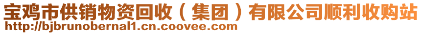 寶雞市供銷(xiāo)物資回收（集團(tuán)）有限公司順利收購(gòu)站