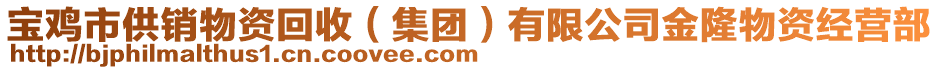 寶雞市供銷物資回收（集團(tuán)）有限公司金隆物資經(jīng)營部