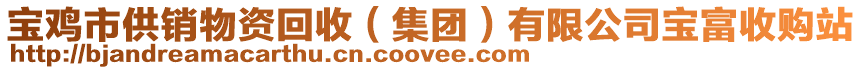 寶雞市供銷物資回收(集團)有限公司寶富收購站