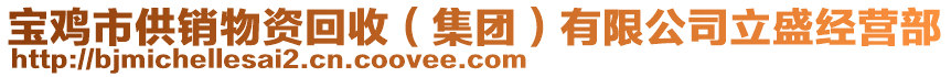 寶雞市供銷物資回收（集團(tuán)）有限公司立盛經(jīng)營部