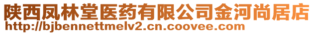 陜西鳳林堂醫(yī)藥有限公司金河尚居店