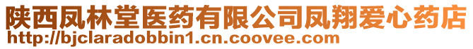 陜西鳳林堂醫(yī)藥有限公司鳳翔愛心藥店