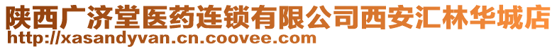 陜西廣濟(jì)堂醫(yī)藥連鎖有限公司西安匯林華城店