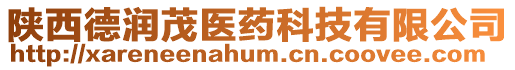 陜西德潤茂醫藥科技有限公司
