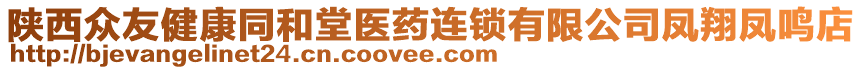 陜西眾友健康同和堂醫(yī)藥連鎖有限公司鳳翔鳳鳴店