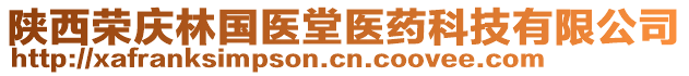 陜西榮慶林國(guó)醫(yī)堂醫(yī)藥科技有限公司