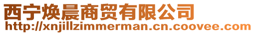 西寧煥晨商貿(mào)有限公司