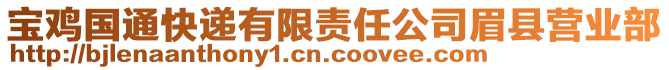 寶雞國(guó)通快遞有限責(zé)任公司眉縣營(yíng)業(yè)部