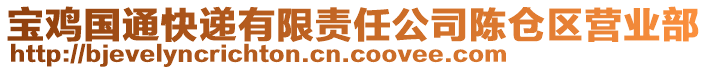 寶雞國通快遞有限責(zé)任公司陳倉區(qū)營業(yè)部