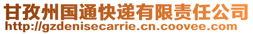 甘孜州國(guó)通快遞有限責(zé)任公司