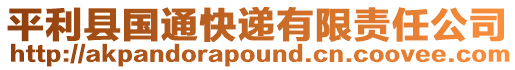 平利縣國(guó)通快遞有限責(zé)任公司