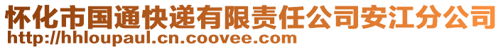 怀化市国通快递有限责任公司安江分公司