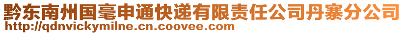 黔東南州國毫申通快遞有限責(zé)任公司丹寨分公司