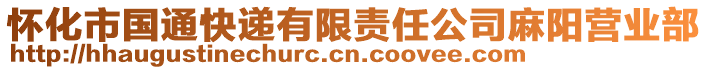 懷化市國(guó)通快遞有限責(zé)任公司麻陽(yáng)營(yíng)業(yè)部