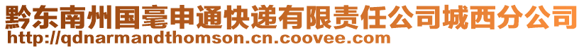 黔东南州国毫申通快递有限责任公司城西分公司