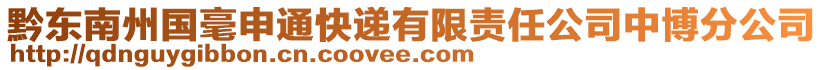 黔東南州國毫申通快遞有限責(zé)任公司中博分公司