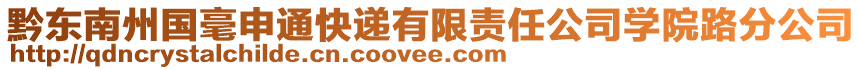 黔東南州國毫申通快遞有限責(zé)任公司學(xué)院路分公司